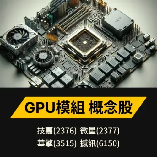 GPU模組概念股