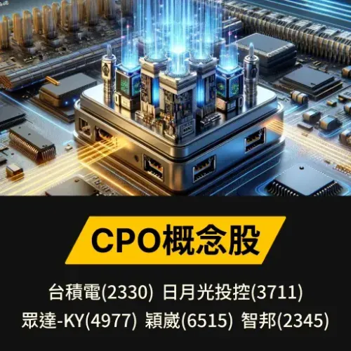 CPO概念股