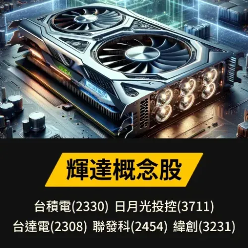 輝達概念股