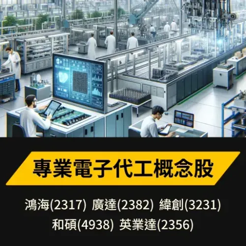 專業電子代工EMS概念股