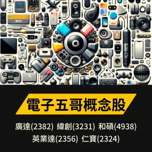電子五哥概念股