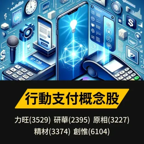 行動支付概念股