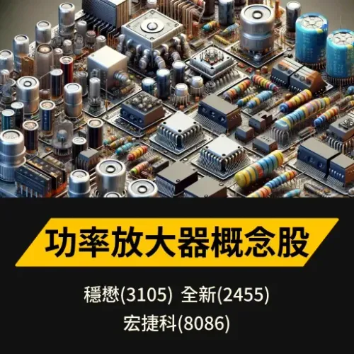 PA功率放大器概念股