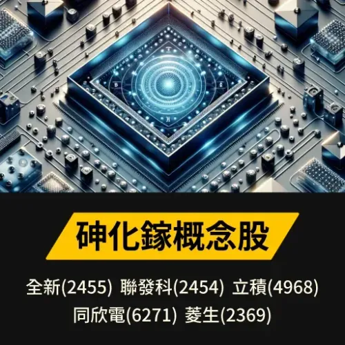 砷化鎵概念股