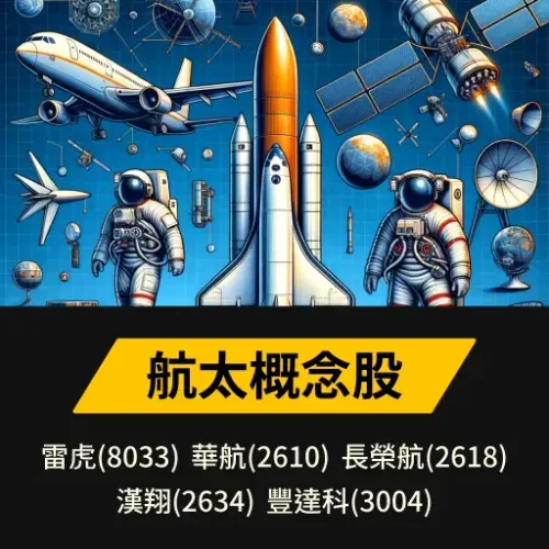 航太概念股