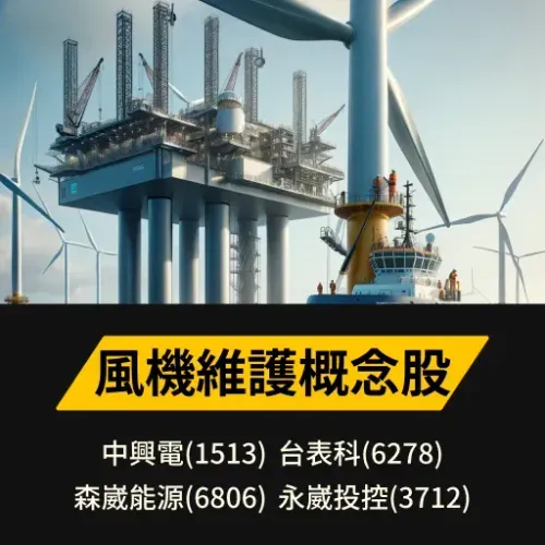 風機維護概念股