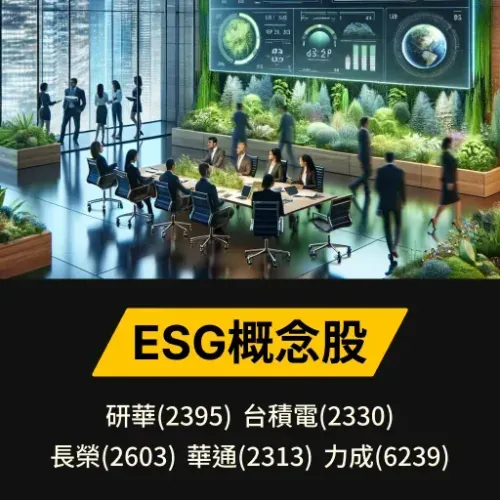 ESG概念股