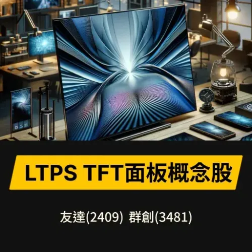 LTPS TFT面板概念股