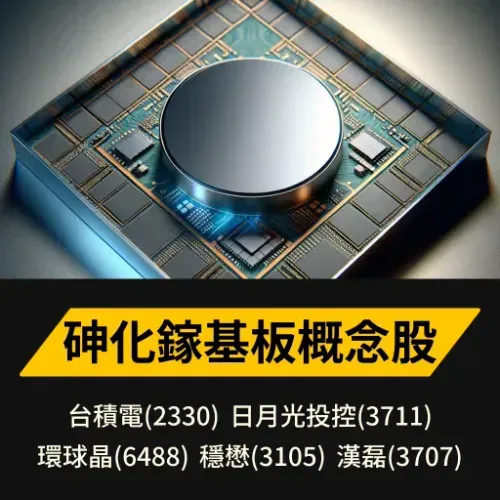 砷化鎵基板概念股