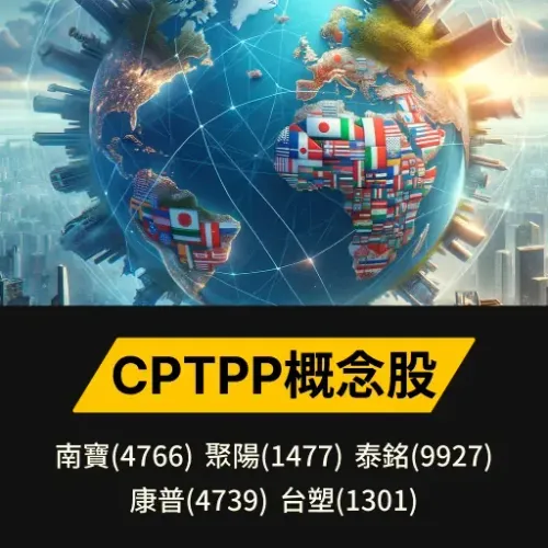 CPTPP概念股