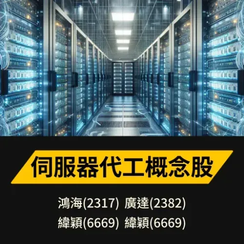 伺服器代工概念股