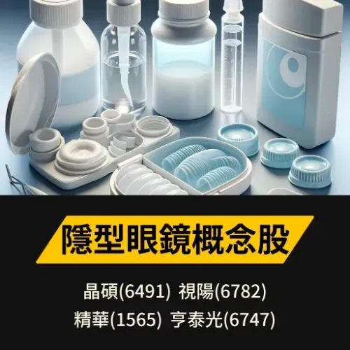 隱型眼鏡概念股