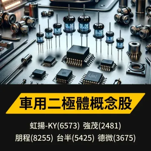 車用二極體概念股