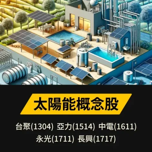 太陽能概念股