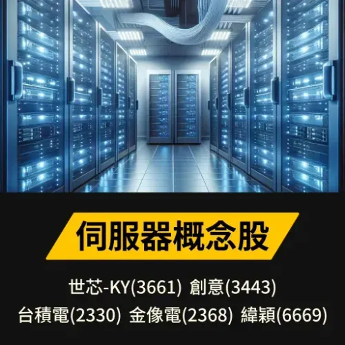 伺服器概念股