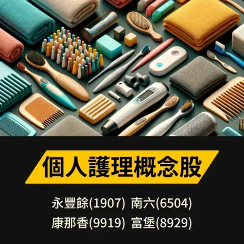 個人護理概念股