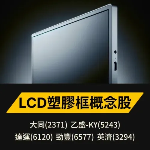 LCD塑膠框概念股