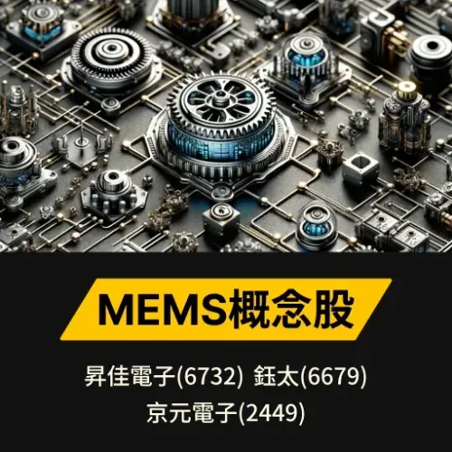 MEMS概念股