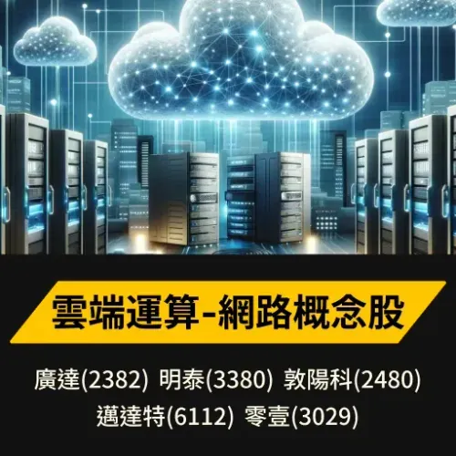 雲端運算-網路概念股