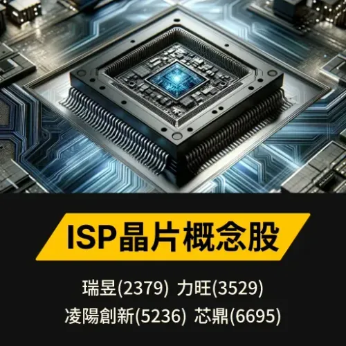 ISP晶片概念股