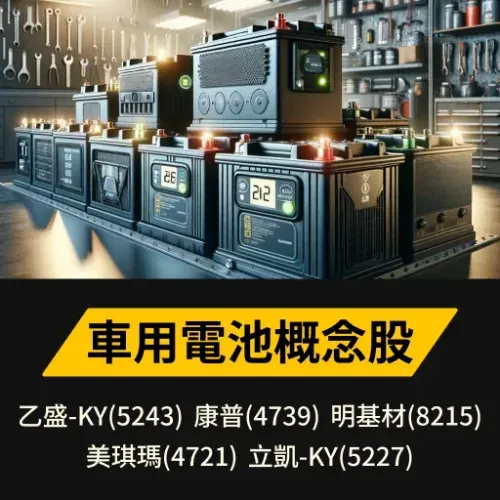 車用電池概念股