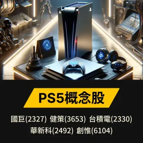 PS5概念股
