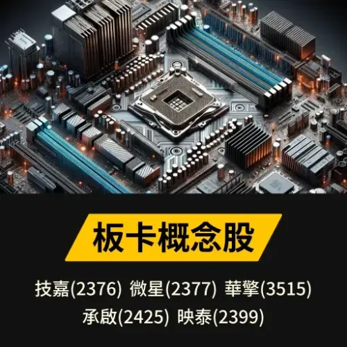板卡概念股