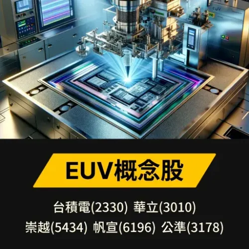 EUV概念股