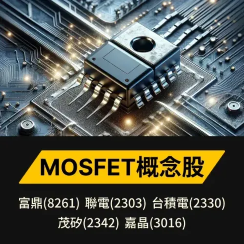 Mosfet概念股