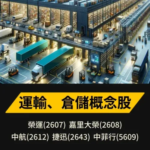 運輸、倉儲概念股